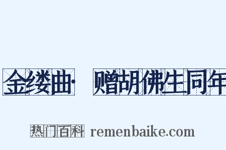 金缕曲·赠胡佛生同年是什么意思的图片